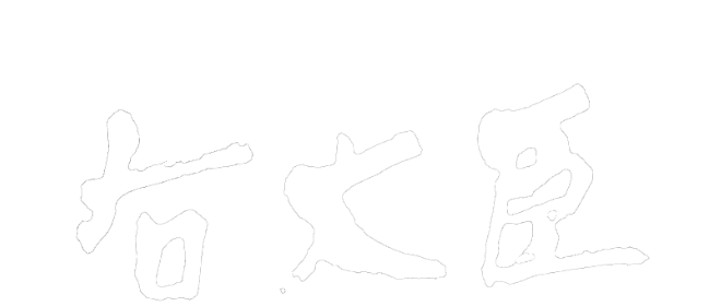 右大臣